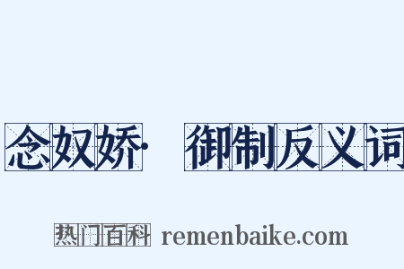 念奴娇·御制反义词是什么意思的图片